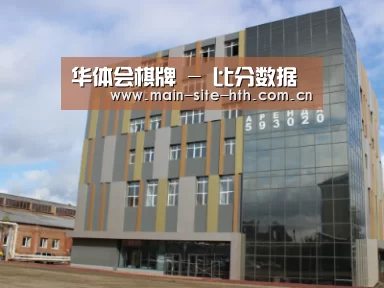 俄罗斯克麦罗沃洲办公楼