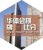 华体会棋牌全球战略 立体推广