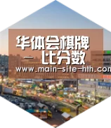 华体会棋牌深耕渠道 占领市场
