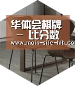华体会棋牌以专业化产品制胜