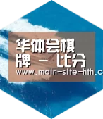 华体会棋牌六项技术 品质先行