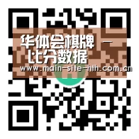 华体会棋牌 - 比分数据
