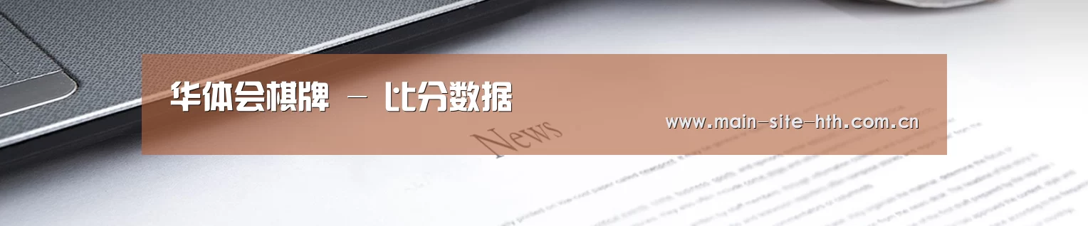 华体会棋牌 - 比分数据