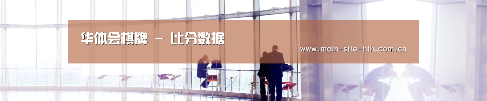 华体会棋牌 - 比分数据