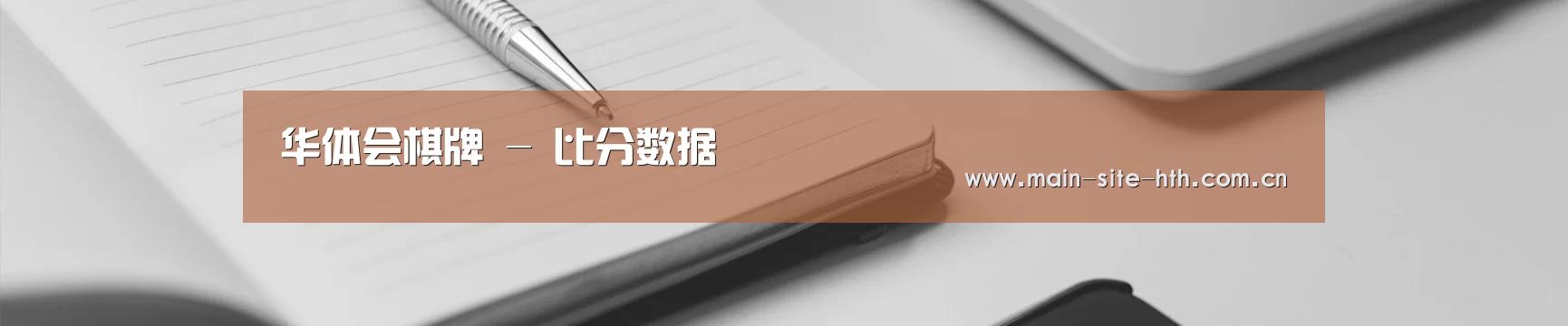 华体会棋牌 - 比分数据