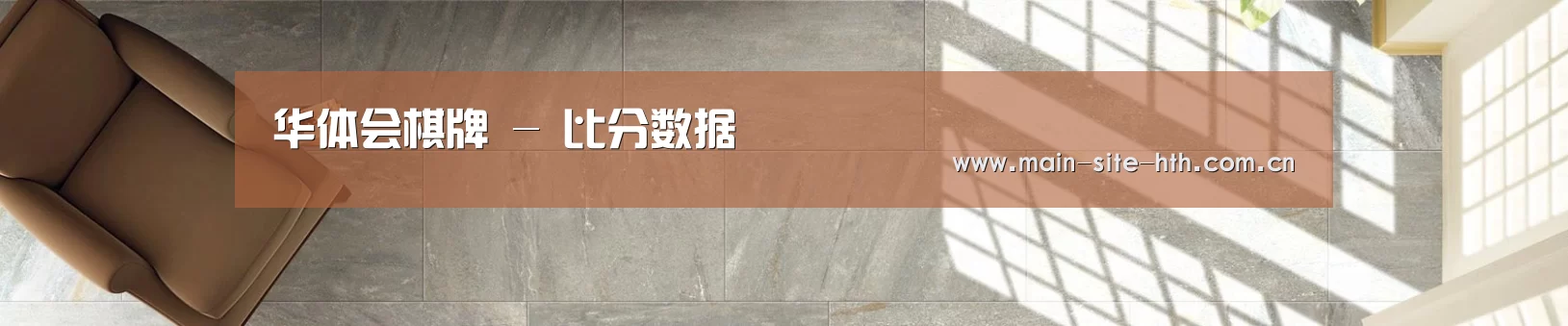 华体会棋牌 - 比分数据