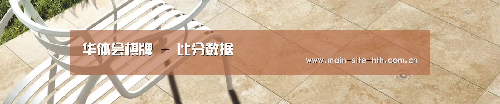 华体会棋牌 - 比分数据