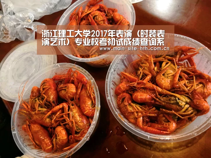 浙江理工大学2017年表演（时装表演艺术）专业校考初试成绩查询系统 入口：http://zs.z ...-华体会棋牌官网