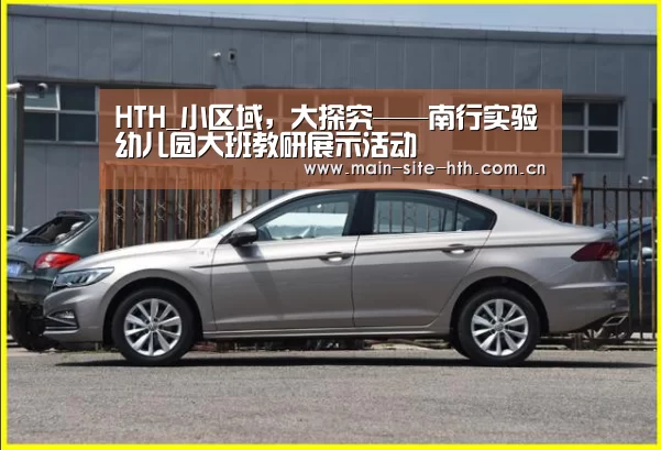 HTH_小区域，大探究——南行实验幼儿园大班教研展示活动