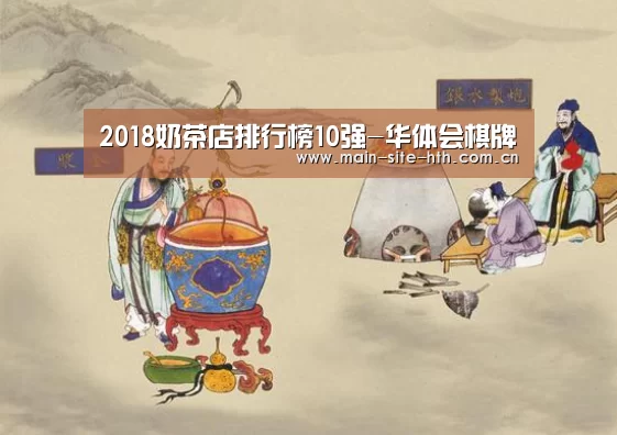 2018奶茶店排行榜10强-华体会棋牌(图2) 2018奶茶店排行榜10强-华体会棋牌(图2)