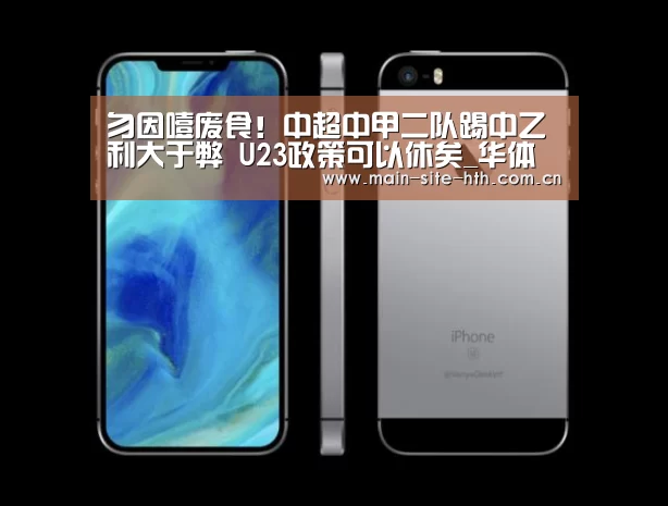 勿因噎废食！中超中甲二队踢中乙利大于弊 U23政策可以休矣_华体会棋牌官网(图3)