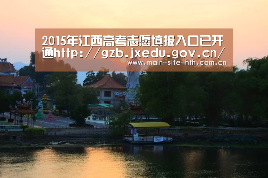 2015年江西高考志愿填报入口已开通http://gzb.jxedu.gov.cn/|BOARDGAMES