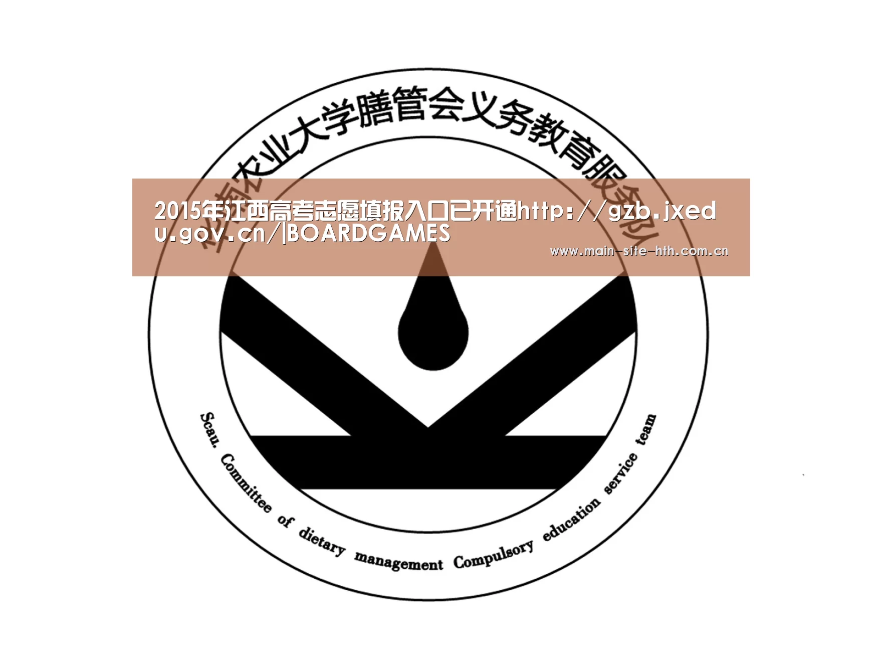 2015年江西高考志愿填报入口已开通http://gzb.jxedu.gov.cn/|BOARDGAMES(图3) 2015年江西高考志愿填报入口已开通http://gzb.jxedu.gov.cn/|BOARDGAMES(图3)