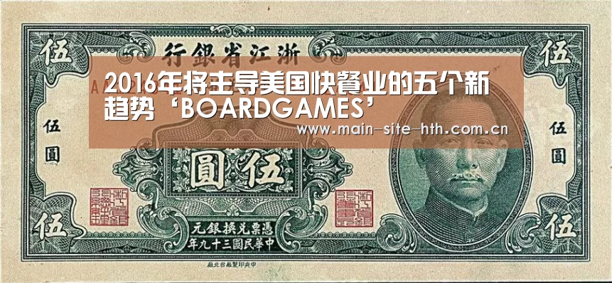 2016年将主导美国快餐业的五个新趋势‘BOARDGAMES’