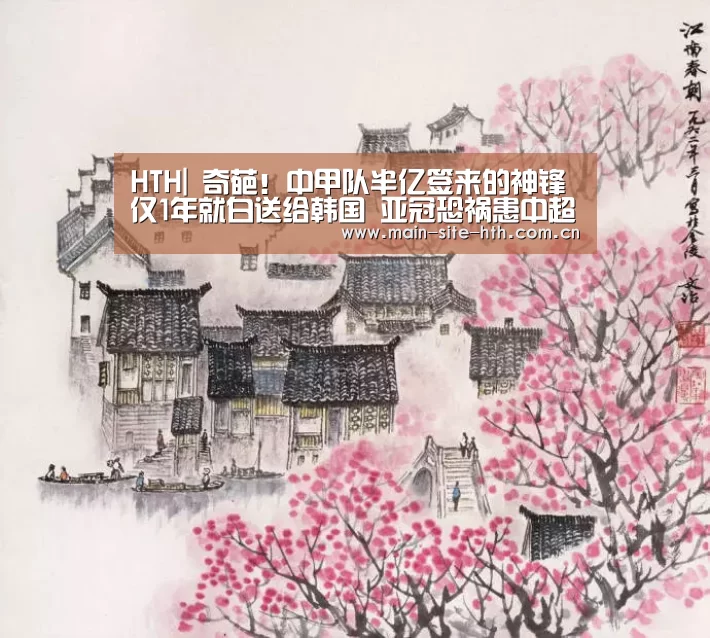 HTH|
奇葩！中甲队半亿签来的神锋仅1年就白送给韩国 亚冠恐祸患中超队
